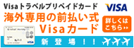 Visaトラベルプリペイドカード